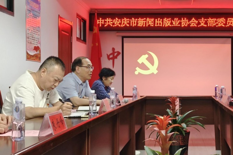党建领航，赋能安庆新闻出版业新征程