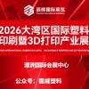 2026大湾区国际橡塑·包装印刷暨3D打印产业展览会